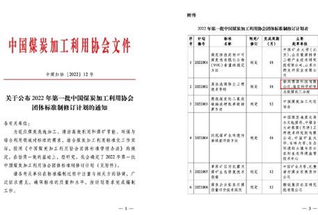 中国煤炭加工利用协会标准制定项目正式批准立项!工业除尘设备厂家博源科技负责起草制定!