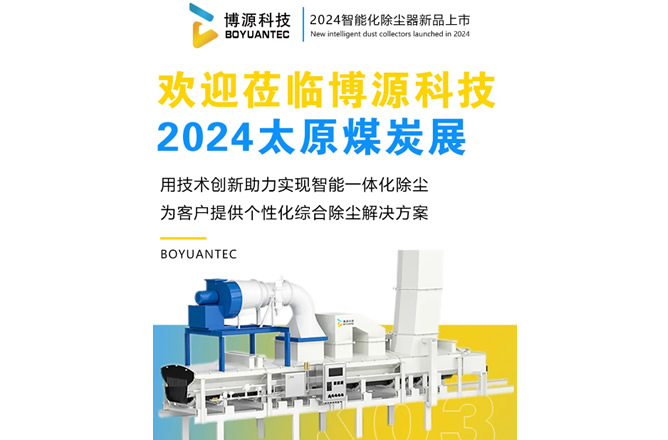 相约春天,第22届太原煤炭(能源)工业技术与装备展览会,除尘治理/除尘器商家博源科技整装待发!